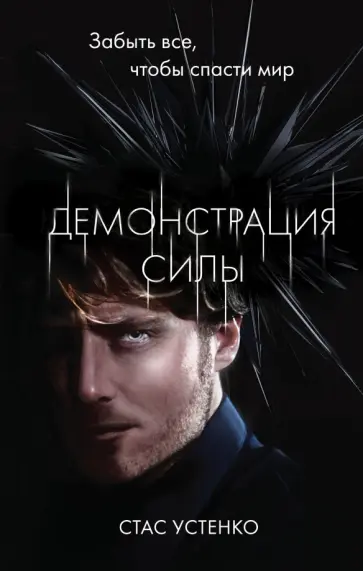 Стас Устенко - Демонстрация силы обложка книги