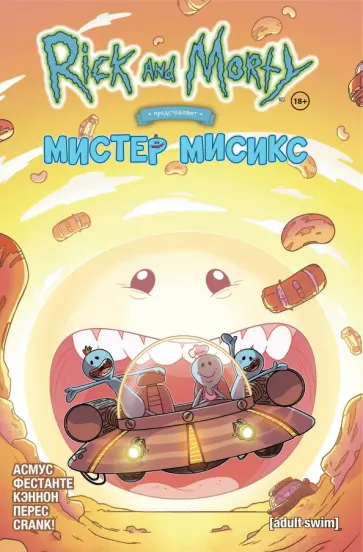 Асмус, Фестанте - Рик и Морти представляют. Мистер Мисикс обложка книги