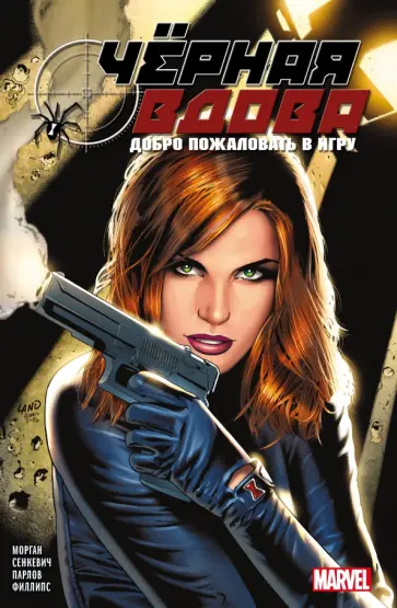 Ричард Морган - Чёрная вдова. Добро пожаловать в игру Ричард Морган - Чёрная вдова. Добро пожаловать в игру обложка книги
