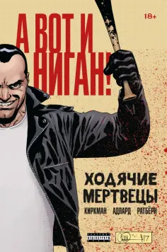 Роберт Киркман - Ходячие мертвецы. А вот и Ниган! Роберт Киркман - Ходячие мертвецы. А вот и Ниган! обложка книги