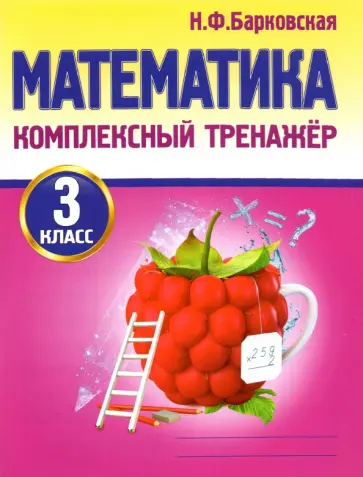 Наталья Барковская - Математика. 3 класс. Комплексный тренажер обложка книги