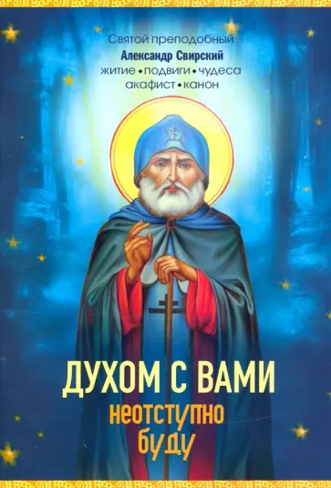 Е. Владимирова - Духом с вами неотступно буду. Преподобный Александр Свирский. Житие, акафист, канон Е. Владимирова - Духом с вами неотступно буду. Преподобный Александр Свирский. Житие, акафист, канон обложка книги