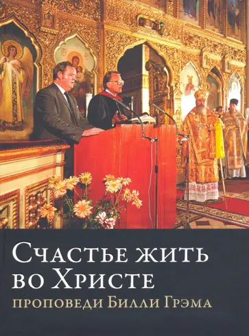 Счастье жить во Христе. Проповеди Билли Грэма обложка книги