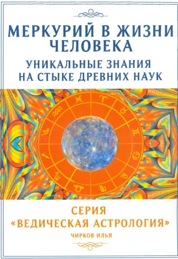 Илья Чирков - Меркурий в жизни человека. Уникальные знания на стыке древних наук обложка книги