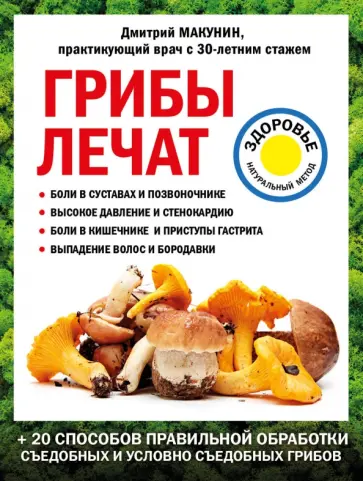 Дмитрий Макунин - Грибы лечат Дмитрий Макунин - Грибы лечат обложка книги