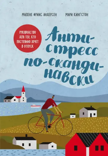 Фриис, Кингстон - Антистресс по-скандинавски. Руководство для тех, кто постоянно хочет в отпуск обложка книги