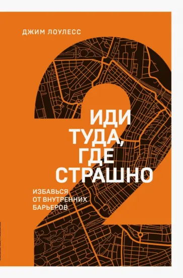 Джим Лоулесс - Иди туда, где страшно. Избавься от внутренних барьеров обложка книги