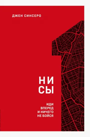 Джен Синсеро - НИ СЫ. Иди вперед и ничего не бойся Джен Синсеро - НИ СЫ. Иди вперед и ничего не бойся обложка книги