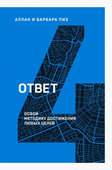 Пиз, Пиз - Ответ. Освой методику достигать любых целей Пиз, Пиз - Ответ. Освой методику достигать любых целей обложка книги