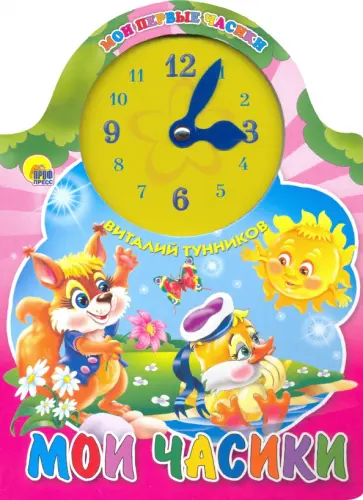 Виталий Тунников - Вырубка с часами. Мои часики обложка книги