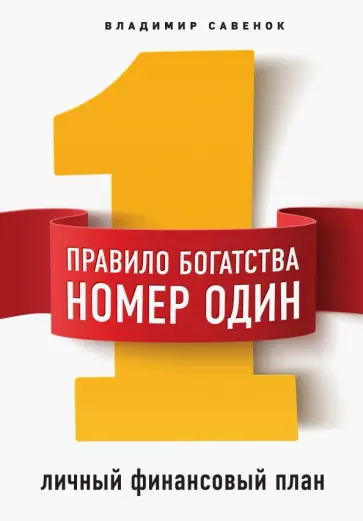 Владимир Савенок - Правило богатства № 1 - личный финансовый план обложка книги