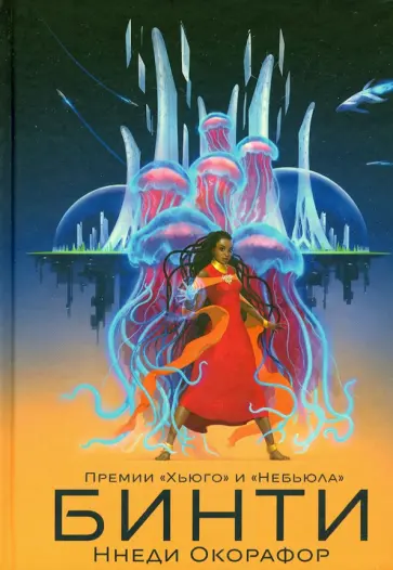 Ннеди Окорафор - Бинти Ннеди Окорафор - Бинти обложка книги