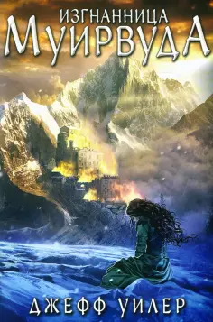 Джефф Уилер - Изгнанница Муирвуда. Клятва Муирвуда. Книга первая Джефф Уилер - Изгнанница Муирвуда. Клятва Муирвуда. Книга первая обложка книги