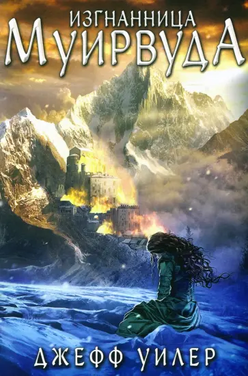 Джефф Уилер - Изгнанница Муирвуда. Клятва Муирвуда. Книга первая обложка книги