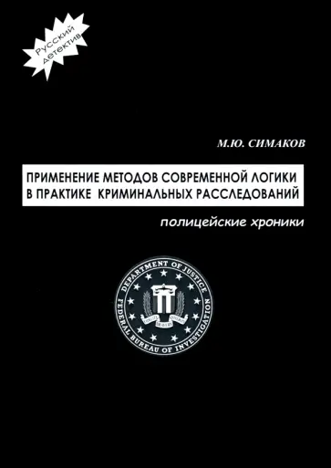 Михаил Симаков - Применение методов современной логики в практике криминальных расследований обложка книги