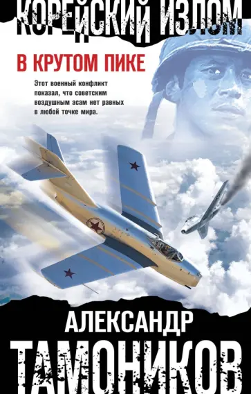 Александр Тамоников - Корейский излом. В крутом пике обложка книги