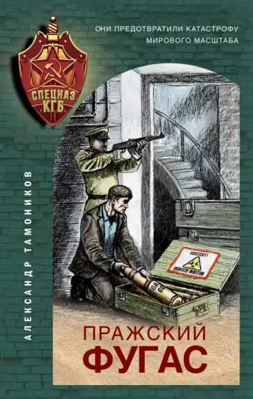 Александр Тамоников - Пражский фугас обложка книги