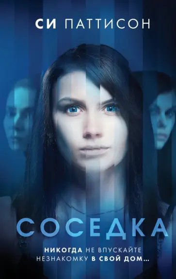 Си Паттисон - Соседка Си Паттисон - Соседка обложка книги
