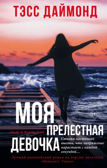 Тэсс Даймонд - Моя прелестная девочка обложка книги