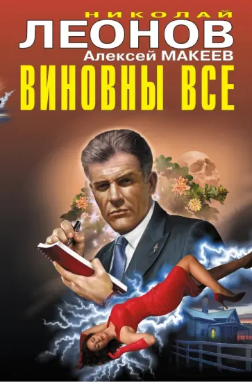 Николай Леонов - Виновны все Николай Леонов - Виновны все обложка книги