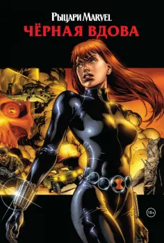 Грейсон, Ракка - Рыцари Marvel. Чёрная вдова. Обложка с Наташей Романовой обложка книги