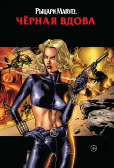 Грейсон, Ракка - Рыцари Marvel. Чёрная вдова. Обложка с Еленой Беловой обложка книги