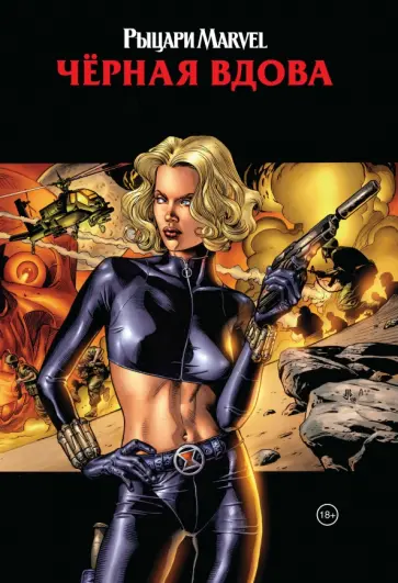 Грейсон, Ракка - Рыцари Marvel. Чёрная вдова. Обложка с Еленой Беловой Грейсон, Ракка - Рыцари Marvel. Чёрная вдова. Обложка с Еленой Беловой обложка книги