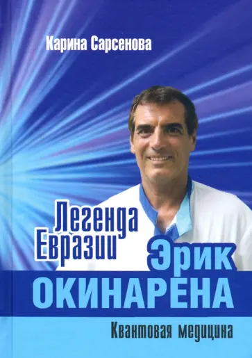 Карина Сарсенова - Легенда Евразии. Эрик Окинарена. Квантовая медицина обложка книги