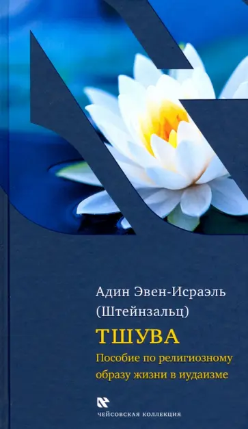 (Штейнзальц) Эвен-Исраэль - Тшува. Пособие по религиозному образу жизни в иудаизме (Штейнзальц) Эвен-Исраэль - Тшува. Пособие по религиозному образу жизни в иудаизме обложка книги