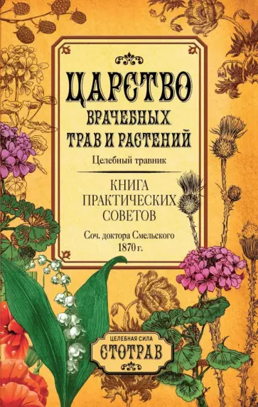 Елеазар Смельский - Царство врачебных трав и растений. Целебный травник. Книга практических советов обложка книги