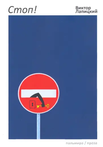 Виктор Лапицкий - Стоп! Виктор Лапицкий - Стоп! обложка книги