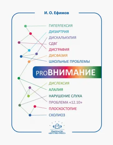 Игорь Ефимов - proВНИМАНИЕ Игорь Ефимов - proВНИМАНИЕ обложка книги