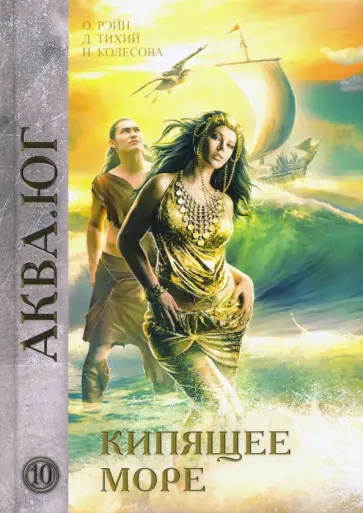 Рэйн, Колесова - Кипящее море Рэйн, Колесова - Кипящее море обложка книги