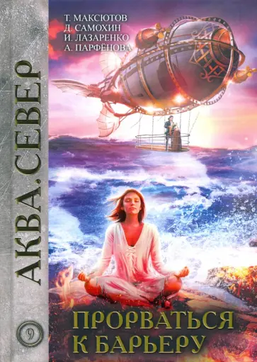 Лазаренко, Парфенова - Прорваться к барьеру обложка книги