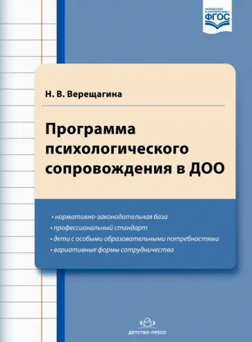 Наталья Верещагина - Программа психологического сопровождения в ДОО. ФГОС Наталья Верещагина - Программа психологического сопровождения в ДОО. ФГОС обложка книги