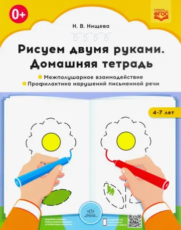 Наталия Нищева - Рисуем двумя руками. Домашняя тетрадь. Межполушарное взаимодействие. Проф. нарушений письмен. ФГОС обложка книги