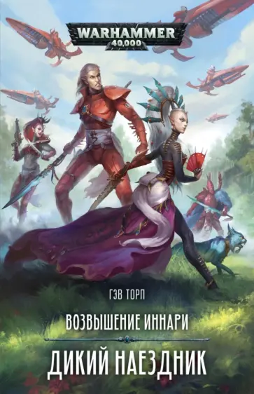 Гэв Торп - Возвышение иннари. Дикий наездник Гэв Торп - Возвышение иннари. Дикий наездник обложка книги