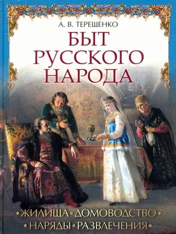 Александр Терещенко - Быт русского народа Александр Терещенко - Быт русского народа обложка книги