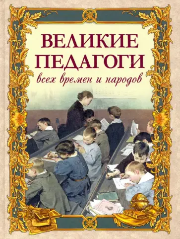 Великие педагоги всех времен и народов обложка книги