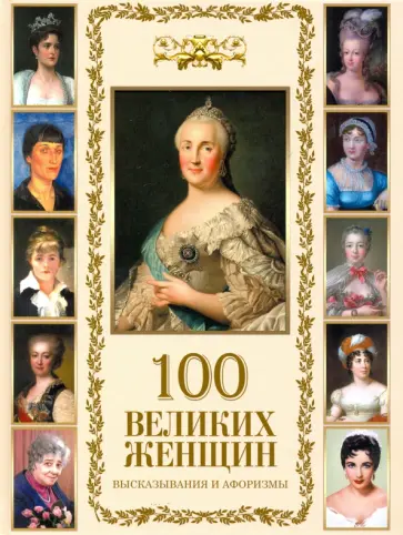 100 великих женщин. Афоризмы и высказывания обложка книги