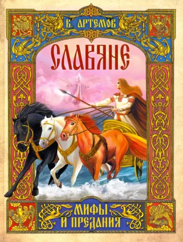 Владислав Артемов - Славяне: мифы и предания Владислав Артемов - Славяне: мифы и предания обложка книги