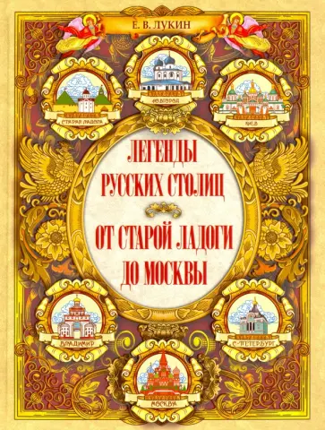 Евгений Лукин - Легенды русских столиц. От Старой Ладоги до Москвы Евгений Лукин - Легенды русских столиц. От Старой Ладоги до Москвы обложка книги