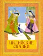 Подарочные издан. Сказки и мифы народов мира