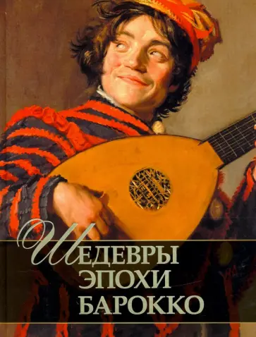 Евгений Яйленко - Шедевры эпохи барокко обложка книги