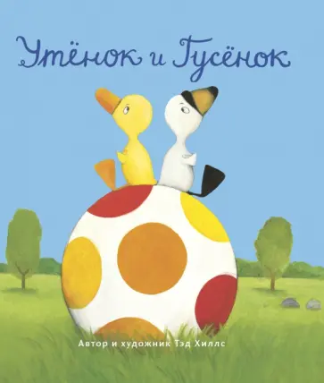 Тэд Хиллс - Утёнок и Гусёнок Тэд Хиллс - Утёнок и Гусёнок обложка книги