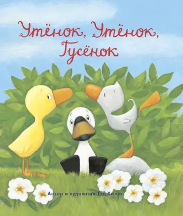 Тэд Хиллс - Утёнок, Утёнок, Гусёнок Тэд Хиллс - Утёнок, Утёнок, Гусёнок обложка книги