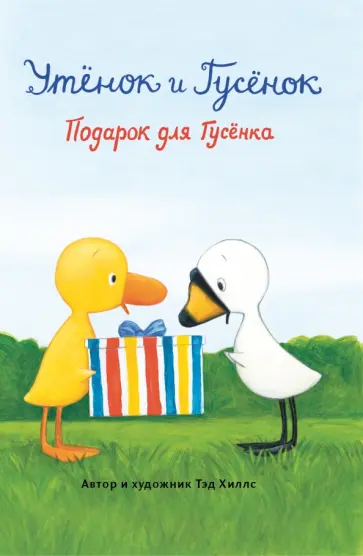Тэд Хиллс - Подарок для Гусёнка Тэд Хиллс - Подарок для Гусёнка обложка книги