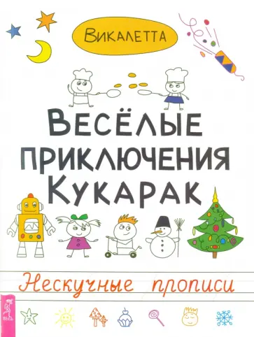 Викалетта - Веселые приключения кукарак. Нескучные прописи обложка книги