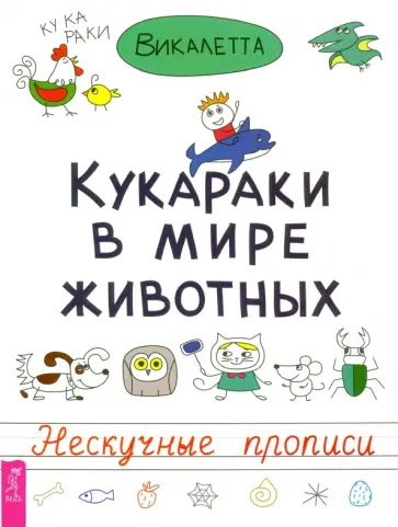 Викалетта - Кукараки в мире животных. Нескучные прописи обложка книги