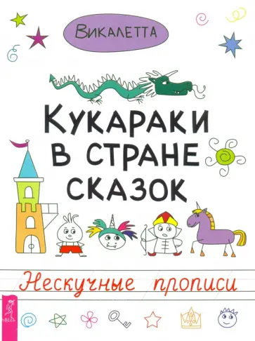 Викалетта - Кукараки в стране сказок. Нескучные прописи обложка книги